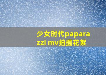 少女时代paparazzi mv拍摄花絮